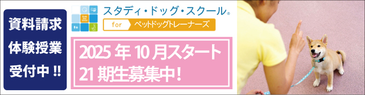 「スタディ・ドッグ・スクール for ペットドッグトレーナーズ」第7期生2018年10月スタート予定！