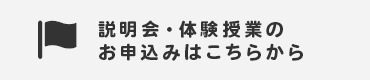 説明会・体験授業のお申込みはこちらから