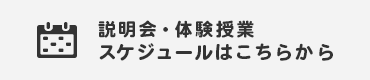 説明会・体験授業スケジュールはこちらから