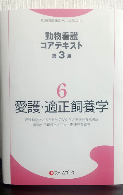 愛玩動物看護師テキスト