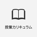 授業カリキュラム