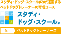 スタディ・ドッグ・スクール®