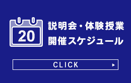 説明会・体験授業開催スケジュール