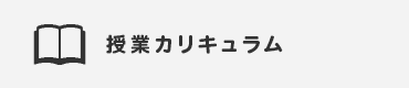 授業カリキュラム