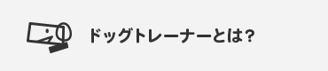 ペットドッグトレーナーとは？