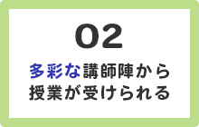 2.多彩な講師陣から授業が受けられる