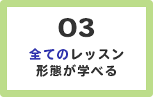 3.全てのレッスン形態が学べる