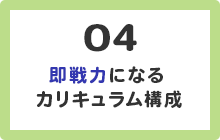 4.即戦力になるカリキュラム構成