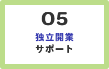 5.独立開業サポート