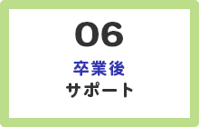 6.卒業後サポート